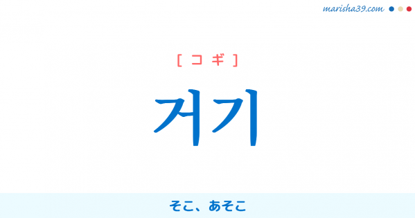 韓国語単語 ハングル 여기 ヨギ ここ こちら ここに 意味 活用 読み方と音声発音 韓国語勉強marisha