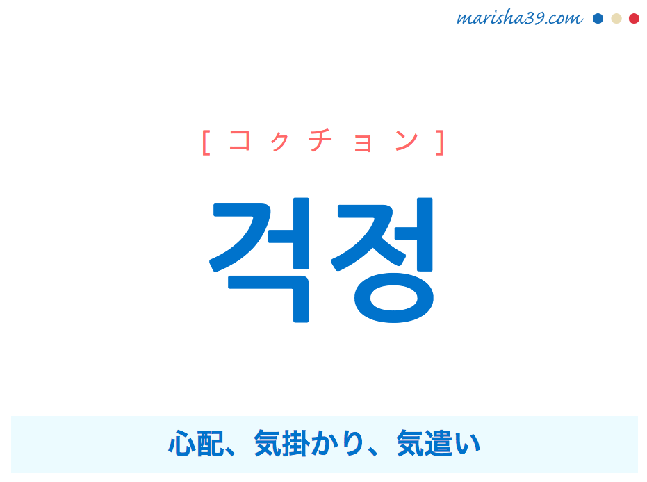 韓国語単語 ハングル 걱정 コクチョン 心配 気掛かり 気遣い 意味 活用 読み方と音声発音 韓国語勉強marisha