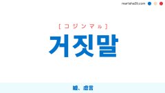 韓国語・ハングル 거짓말 [コジンマル] 嘘、虚言 意味・活用・読み方と音声発音
