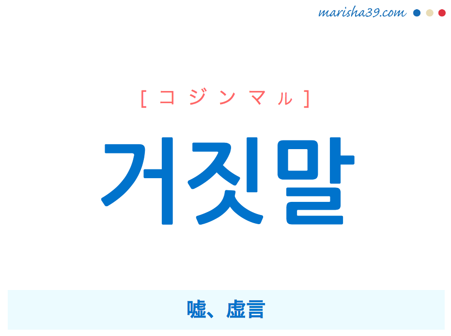 韓国語 ハングル 거짓말 コジンマル 嘘 虚言 意味 活用 発音 韓国語勉強marisha
