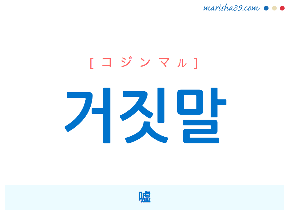 韓国語で表現 거짓말 コジンマル 嘘 歌詞で勉強 韓国語勉強marisha