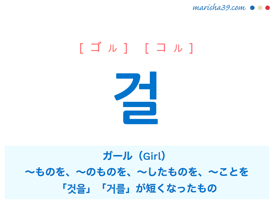 韓国語単語勉強ハングル 걸 ものを したものを 것을の略語 ゴル コル 意味 活用 発音 韓国語勉強marisha