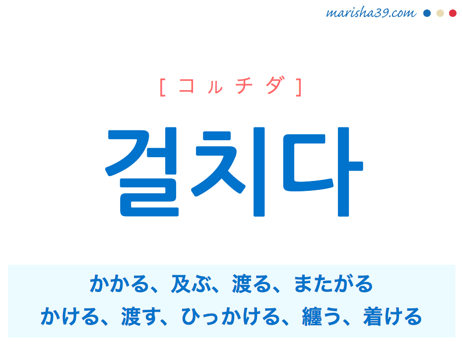 韓国語単語 걸치다 コルチダ かかる 及ぶ かける ひっかける 纏う 意味 活用 読み方と音声発音 韓国語勉強marisha