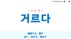 韓国語ハングル 거르다 [コルダ] 濾過する、濾す、抜く、抜かす、飛ばす 意味・活用・表現例と音声発音