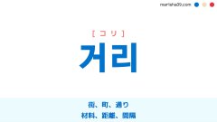 韓国語ハングル 거리 [コリ] 街、町、通り、材料、距離、間隔 意味・活用・表現例と音声発音