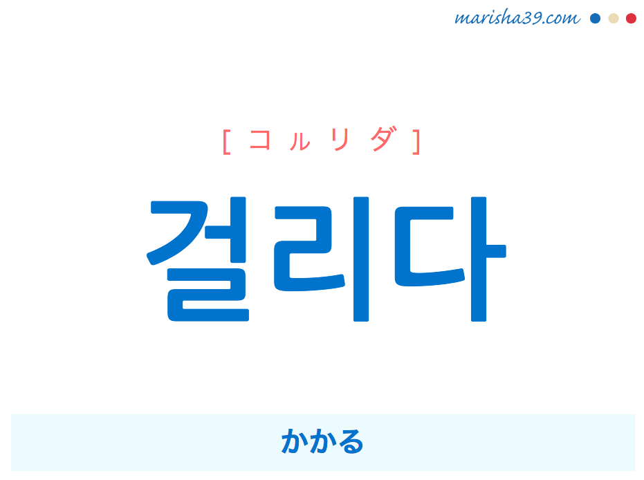 韓国語単語・ハングル 걸리다 [コルリダ] [コゥリダ] かかる 意味・活用・読み方と音声発音