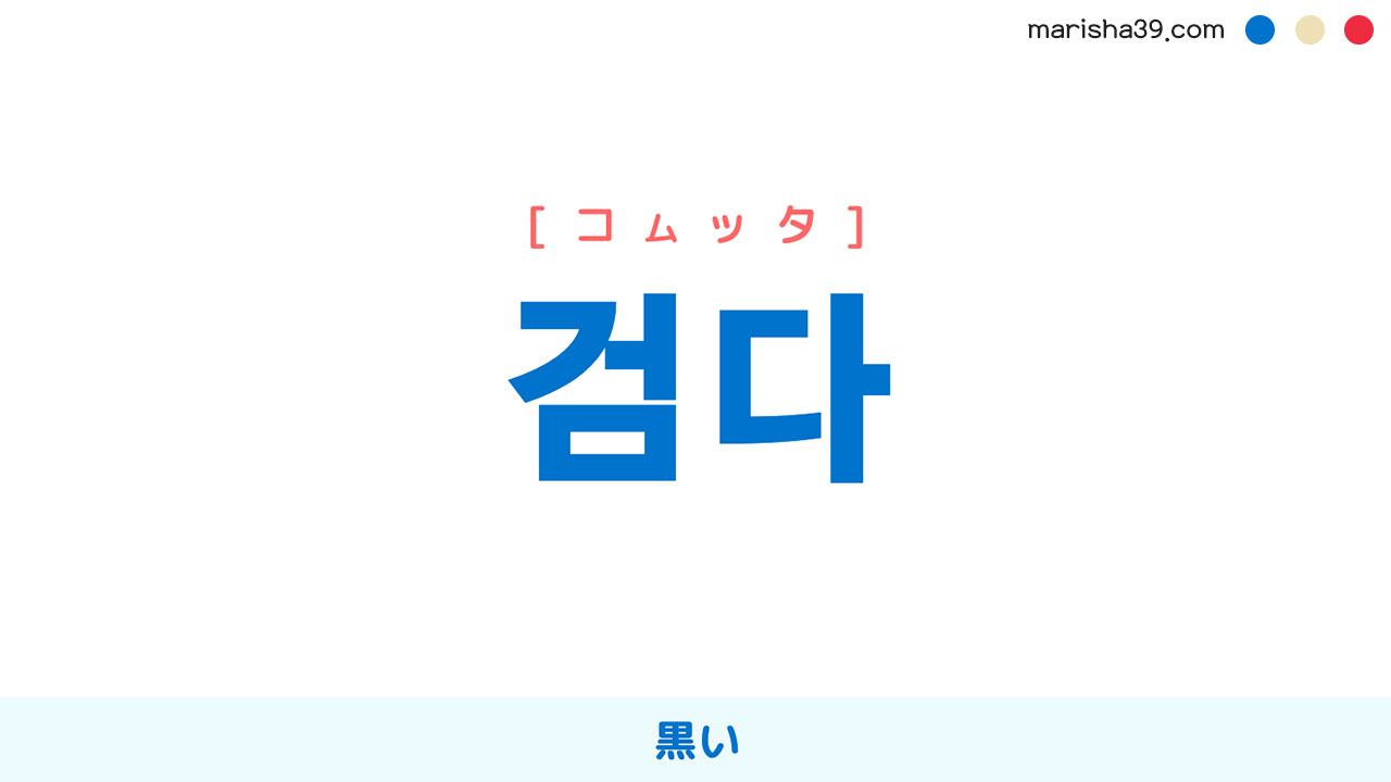 韓国語ハングル 검다 [コムッタ] 黒い 意味・活用・読み方と音声発音