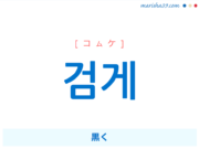 韓国語で表現 검게 [コムケ] 黒く 歌詞で勉強