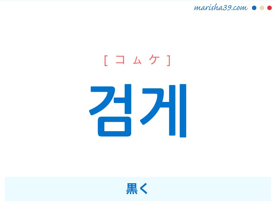 韓国語で表現 검게 [コムケ] 黒く 歌詞で勉強