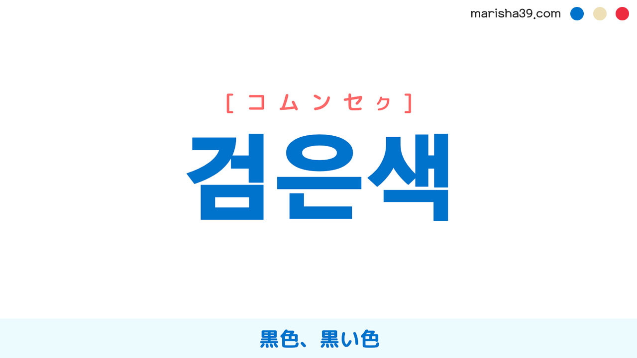 韓国語ハングル 검은색 [コムンセク] 黒色、黒い色 意味・活用・読み方と音声発音