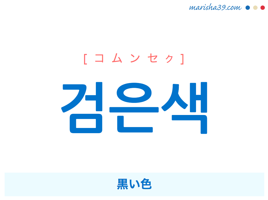 韓国語単語 ハングル 검은색 コムンセク 黒い色 意味 活用 読み方と音声発音 韓国語勉強marisha