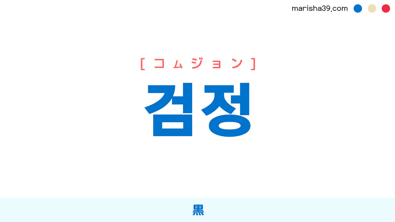 韓国語ハングル 검정 [コムジョン] 黒 意味・活用・読み方と音声発音