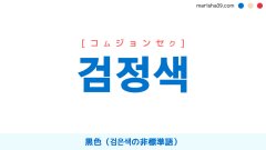 韓国語ハングル 검정색 [コムジョンセク] 黒色 意味・活用・読み方と音声発音
