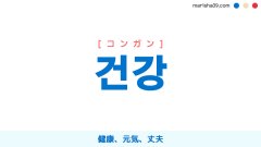韓国語ハングル 건강 [コンガン] 健康、元気、丈夫 意味・活用・表現例と音声発音