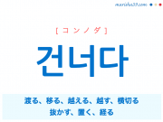 韓国語単語勉強 건너다 [コンノダ] 渡る、移る、越える、越す、横切る、抜かす、置く、経る 意味・活用・読み方と音声発音