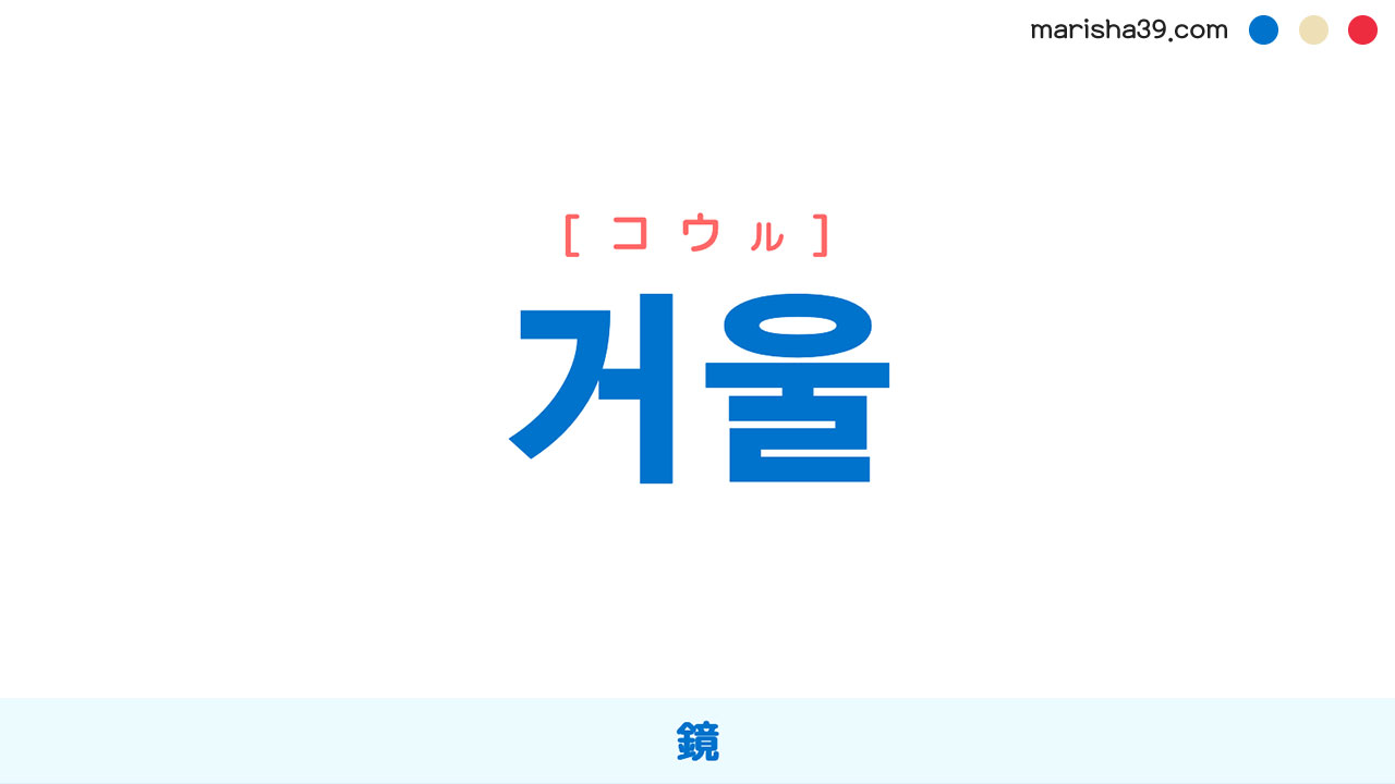 韓国語ハングル 거울 [コウル] 鏡 意味・活用・表現例と音声発音