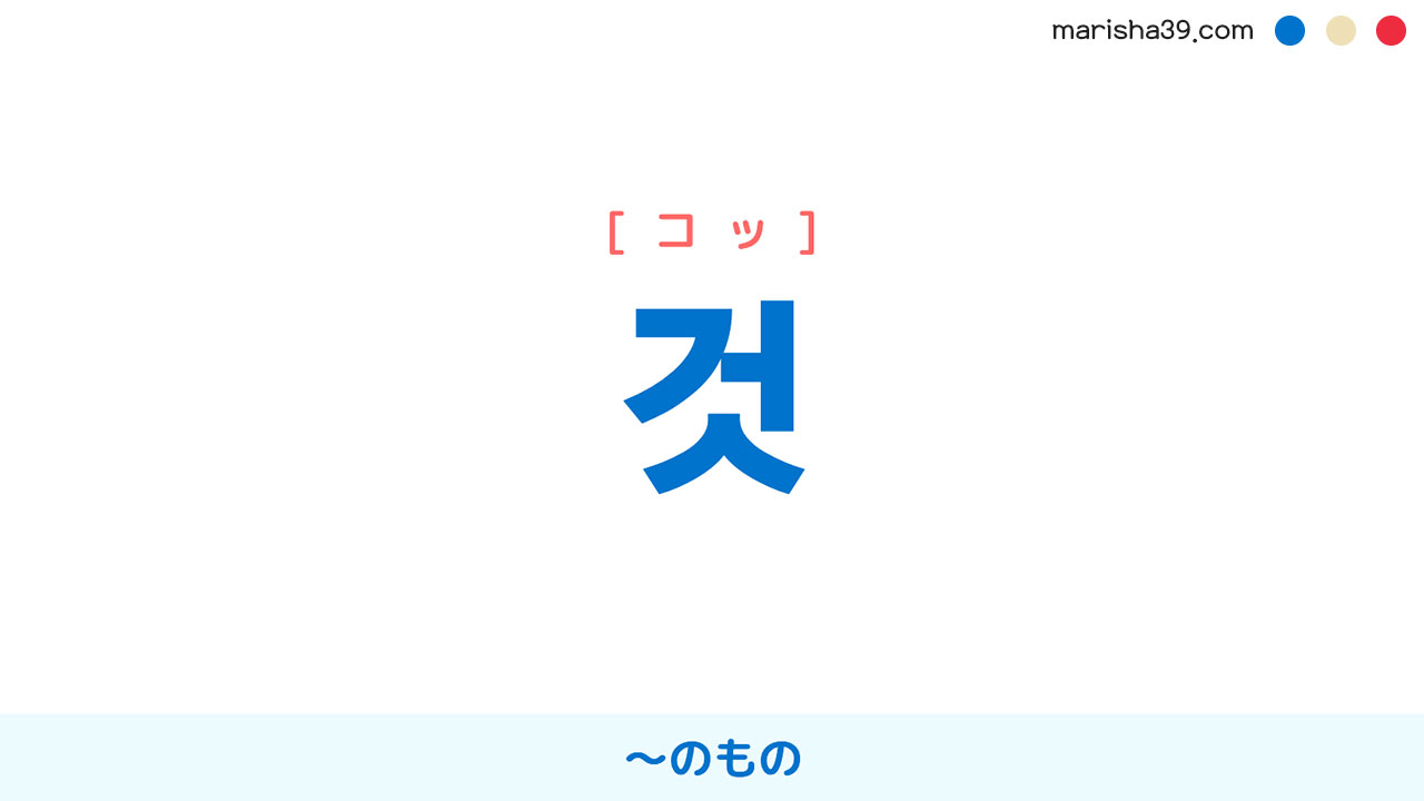 韓国語ハングル 것 [コッ] 〜のもの 意味・活用・読み方と音声発音