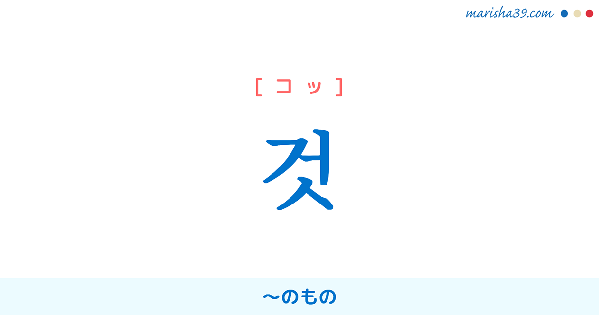 必ず覚えておきたい韓国語単語 것 コッ のもの 意味 活用 読み方と音声発音 韓国語勉強marisha