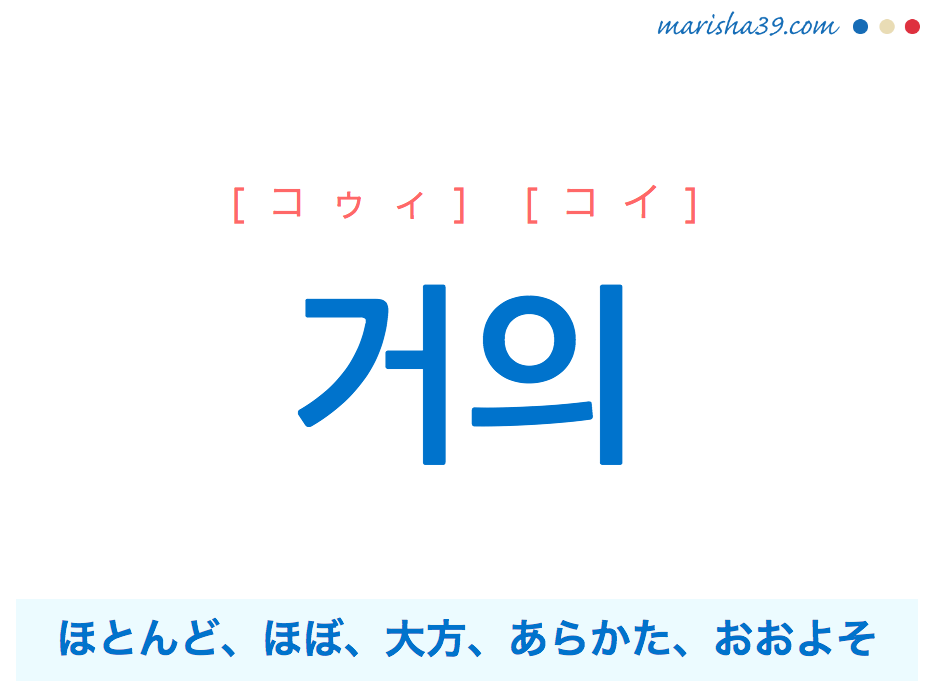 韓国語単語 거의 コゥィ コイ ほとんど ほぼ 大方 あらかた 意味 活用 読み方と音声発音 韓国語勉強marisha