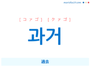 韓国語単語・ハングル 과거 [コァゴ] [クァゴ] 過去 意味・活用・読み方と音声発音