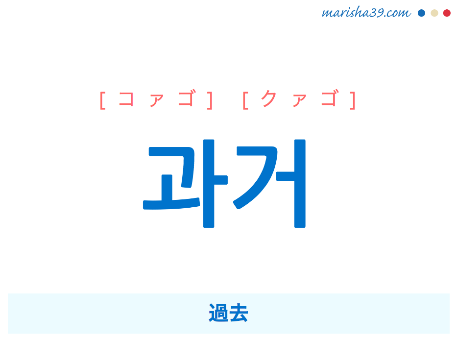 韓国語単語・ハングル 과거 [コァゴ] [クァゴ] 過去 意味・活用・読み方と音声発音
