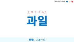 韓国語ハングル 과일 [コァイル] 果物、フルーツ 意味・活用・読み方と音声発音