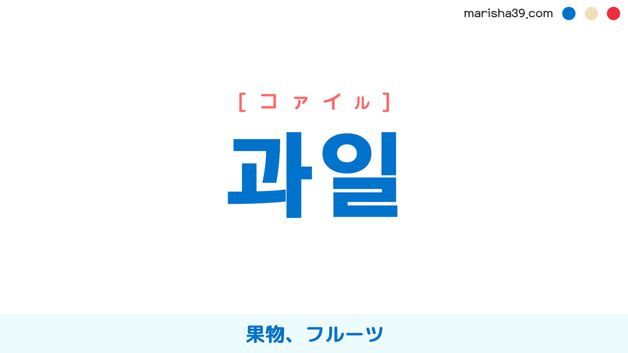 韓国語ハングル 과일 [コァイル] 果物、フルーツ 意味・活用・読み方と音声発音