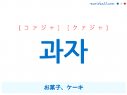 韓国語単語 과자 [コァジャ] [クァジャ] お菓子、ケーキ 意味・活用・読み方と音声発音