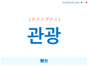 韓国語単語勉強 관광 [クァングァン] [コァンゴァン] 観光 意味・活用・読み方と音声発音