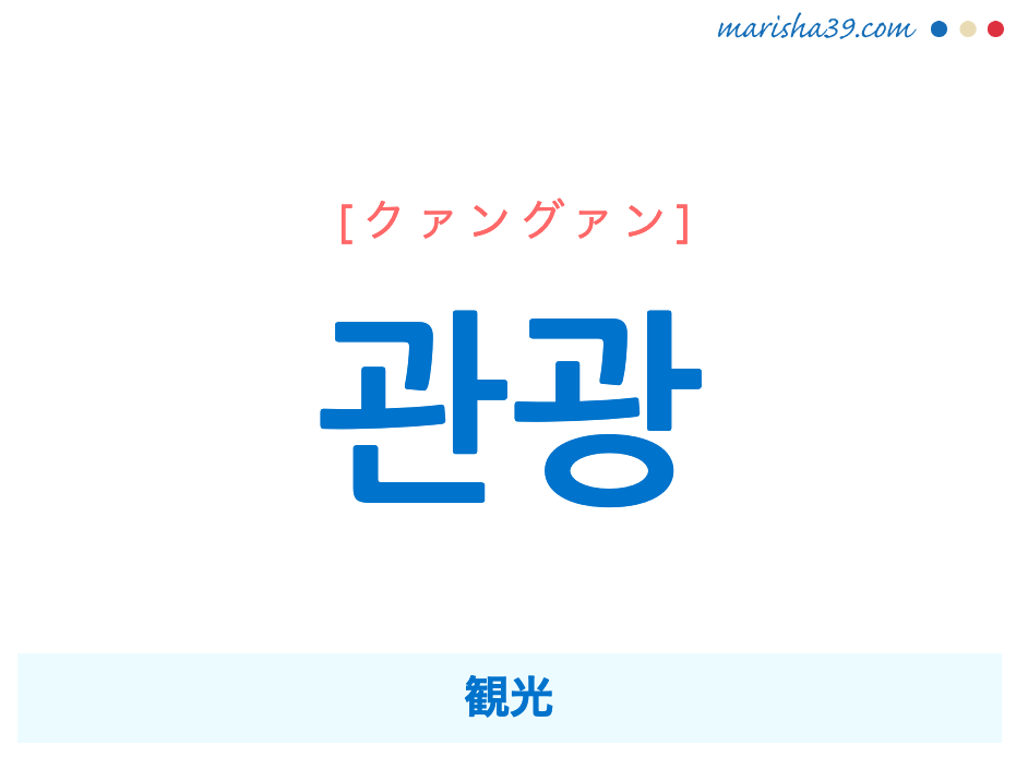 韓国語単語勉強 관광 [クァングァン] [コァンゴァン] 観光 意味・活用・読み方と音声発音