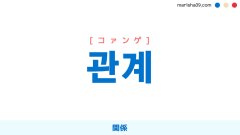 韓国語ハングル 관계 [コァンゲ] [クァンゲ] 関係 意味・活用・表現例と音声発音