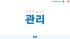 韓国語ハングル 관리 [コァッリ] 管理 意味・活用・表現例と音声発音