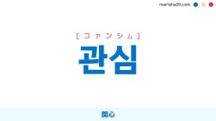 韓国語ハングル 관심 [クァンシム] [コァンシム] 関心 意味・活用・読み方と音声発音