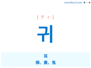 韓国語単語・ハングル 귀 [クィ] 耳、帰、貴、鬼 意味・活用・読み方と音声発音