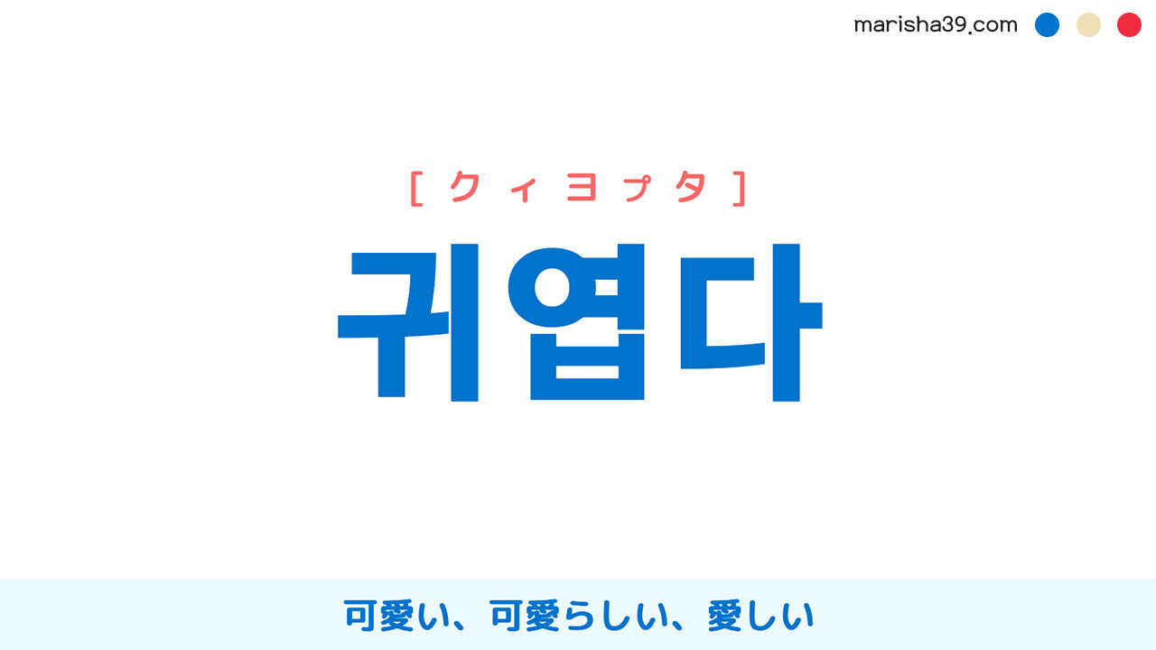 韓国語単語勉強 귀엽다 クィヨプタ 可愛い 可愛らしい 愛しい 意味 活用 読み方と音声発音 韓国語勉強marisha