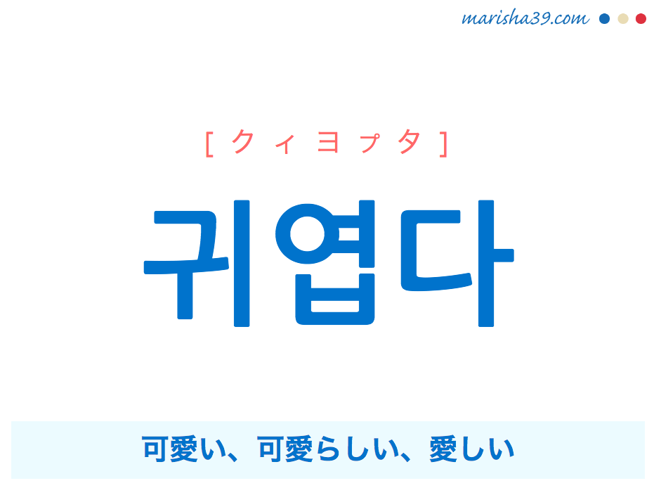 韓国語 ハングル 귀엽다 クィヨプタ 可愛い 可愛らしい 愛しい 意味 活用 読み方と音声発音 Marisha