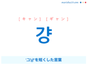韓国語単語・ハングル 걍 [キャン] [ギャン] '그냥'を短くした言葉 意味・活用・読み方と音声発音