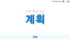 韓国語単語勉強 계획 [ケフェク] 計画 意味・活用・読み方と音声発音