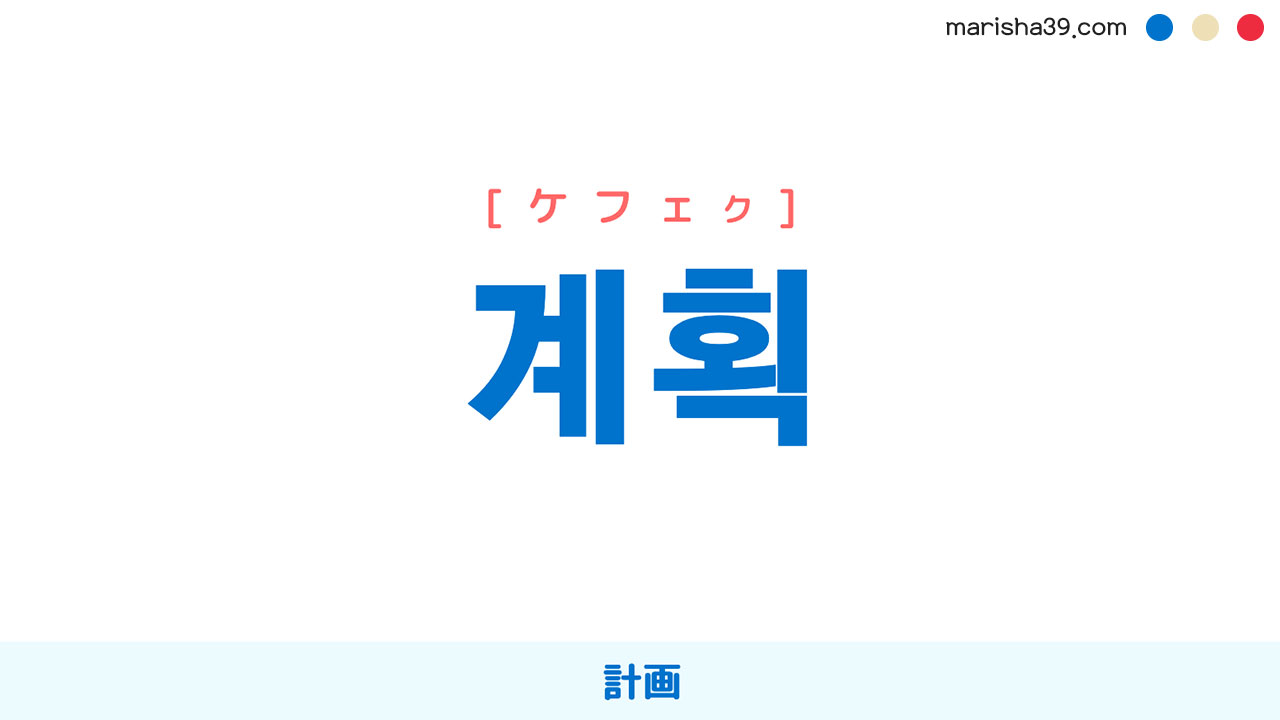 韓国語単語勉強 계획 [ケフェク] 計画 意味・活用・読み方と音声発音