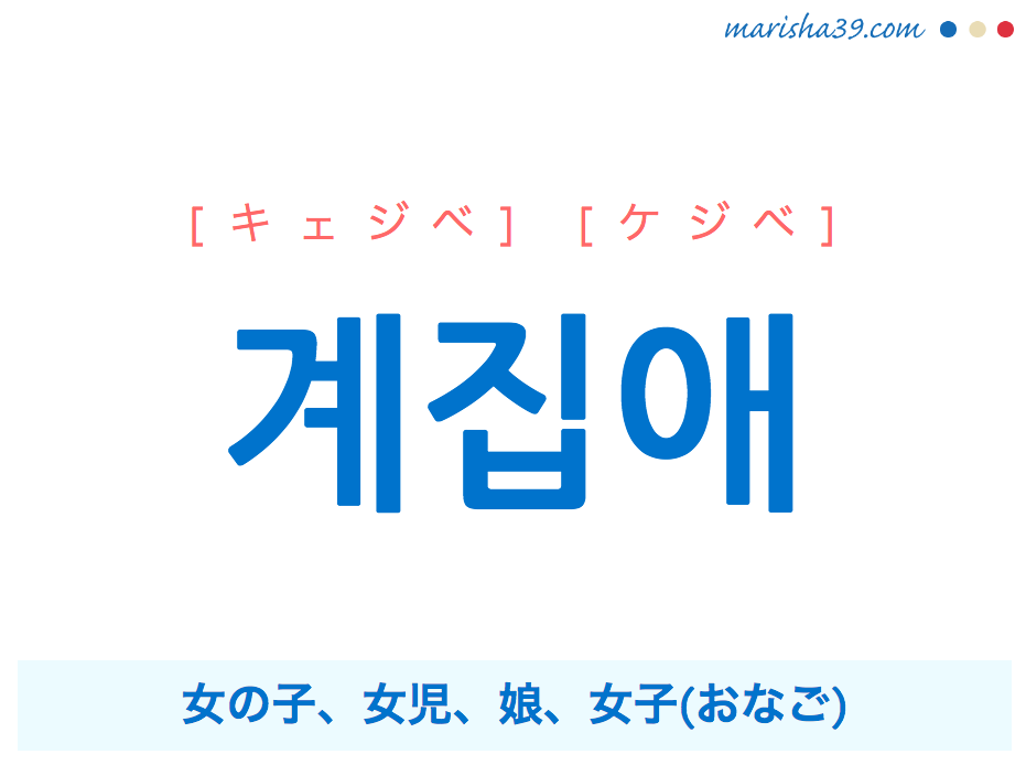 韓国語単語 ハングル 계집애 ケジベ 女の子 女児 娘 女子 意味 活用 読み方と音声発音 韓国語勉強marisha