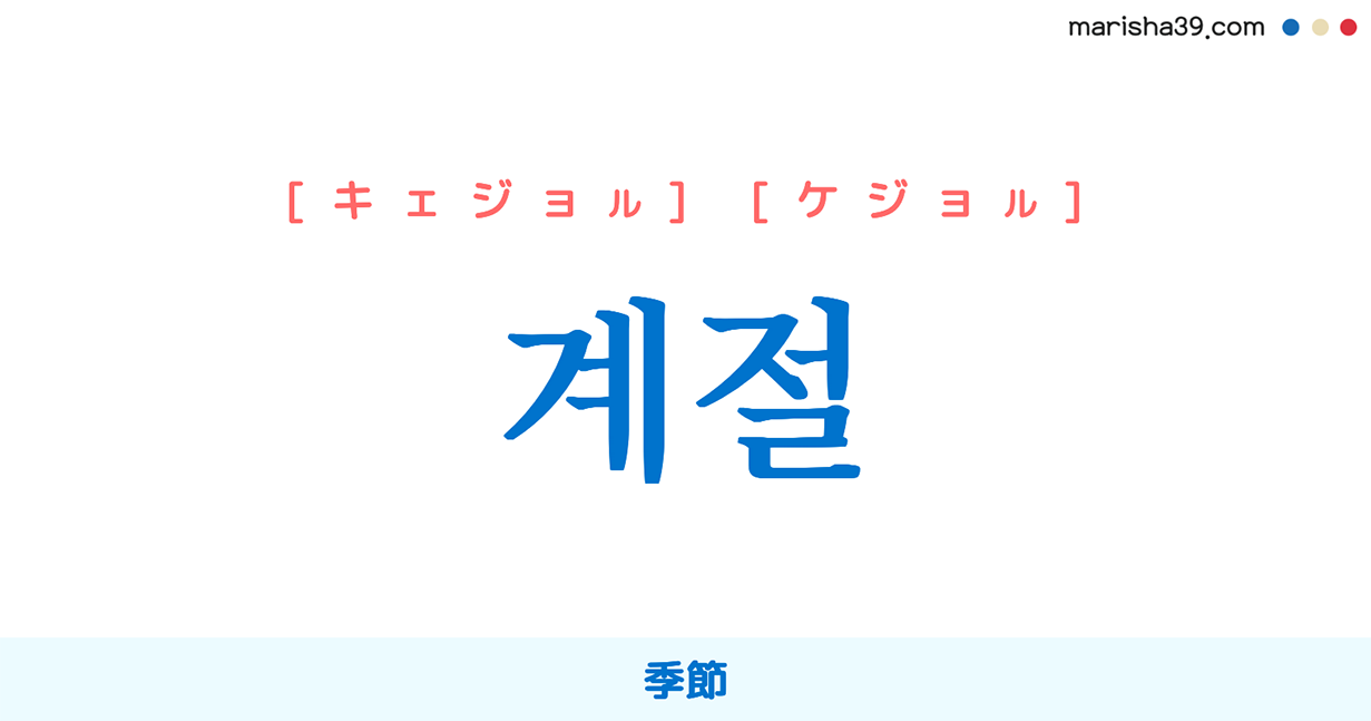 韓国語単語勉強 계절 キェジョル ケジョル 季節 意味 活用 読み方と音声発音 韓国語勉強marisha