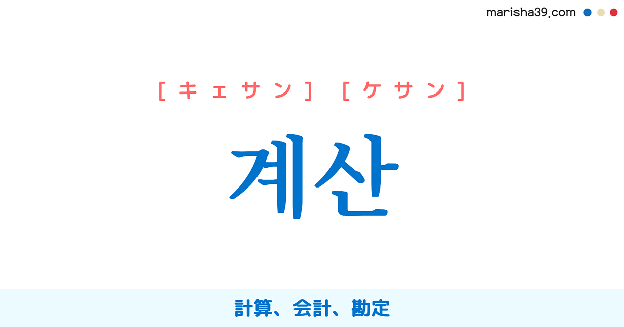 韓国語単語勉強 계산 [キェサン] [ケサン] 計算、会計、勘定 意味・活用・読み方と音声発音