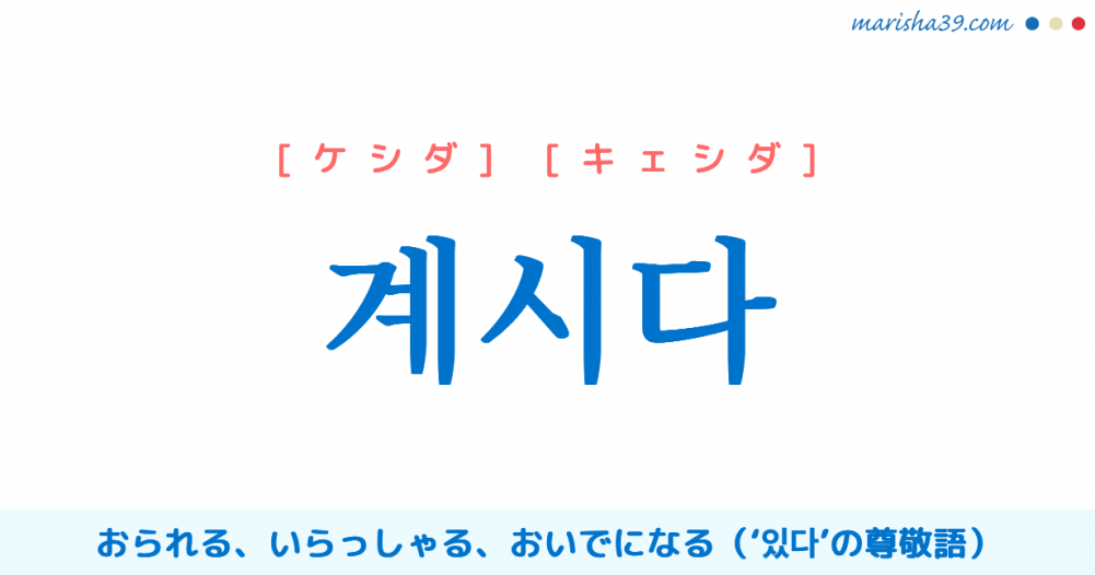 韓国語単語勉強 계시다 ケシダ おられる いらっしゃる 있다 の尊敬語 意味 活用 読み方と音声発音 韓国語勉強marisha