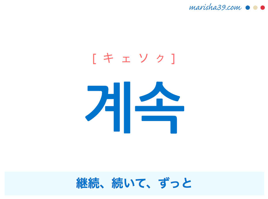 韓国語単語・ハングル 계속 [キェソク] 継続、続いて、ずっと 意味・活用・読み方と音声発音