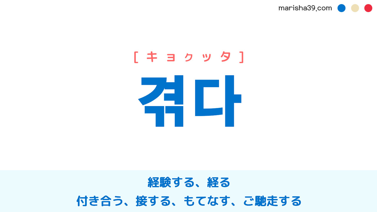 韓国語ハングル 겪다 [キョクッタ] 経験する、経る、付き合う、接する、もてなす、ご馳走する 意味・活用・読み方と音声発音