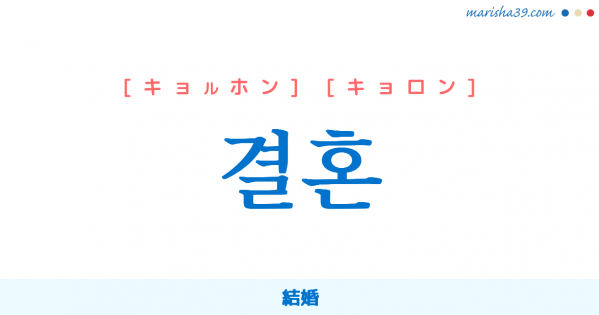 韓国語単語勉強 결혼 [キョルホン] [キョロン] 結婚 意味・活用・読み方と音声発音