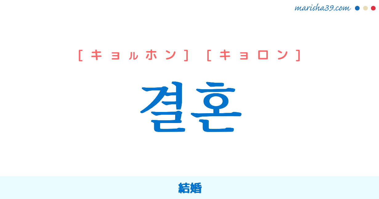 韓国語単語勉強 결혼 キョルホン キョロン 結婚 意味 活用 読み方と音声発音 韓国語勉強marisha