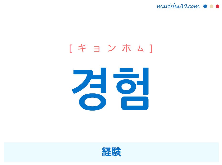 韓国語単語・ハングル 경험 [キョンホム] 経験 意味・活用・読み方と音声発音