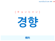 韓国語単語・ハングル 경향 [キョンヒャン] 傾向 意味・活用・読み方と音声発音