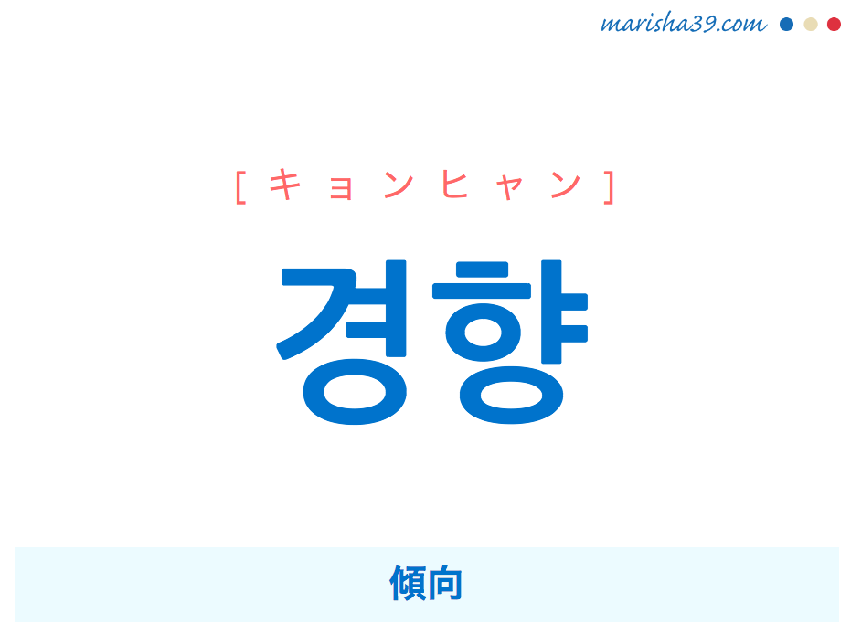 韓国語単語・ハングル 경향 [キョンヒャン] 傾向 意味・活用・読み方と音声発音